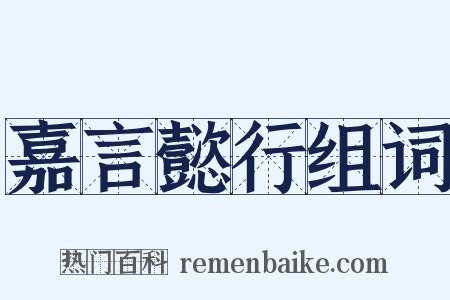 嘉言懿行组词是什么意思的图片